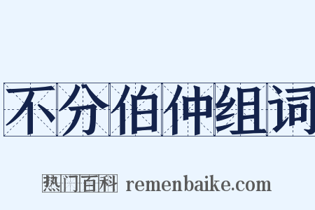 不分伯仲组词是什么意思的图片